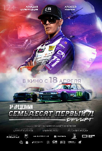 За пределами. Семьдесят первый