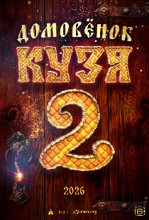 Домовенок Кузя 2