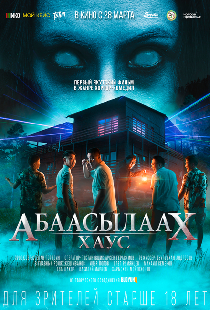 Абаасылаах Хаус