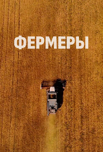 Фермеры