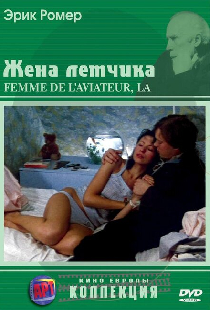 Жена летчика