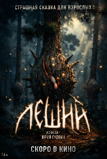 Леший