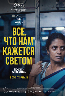 Все, что нам кажется светом