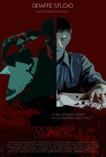 Последний спектакль