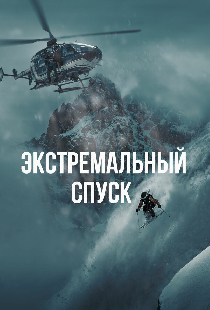 Экстремальный спуск