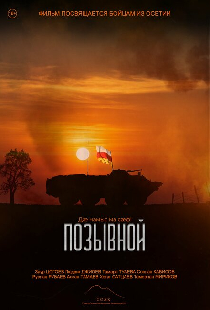 Позывной
