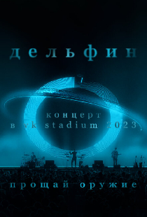 Дельфин. Концерт в VK Stadium 2023 / Прощай оружие