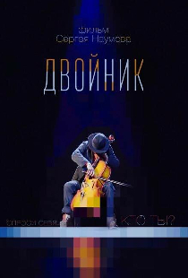 Двойник