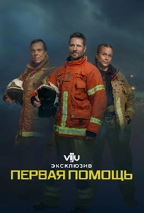 Постер «Первая помощь»