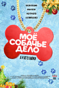 Моё собачье дело