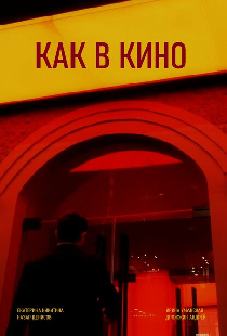 Как в кино