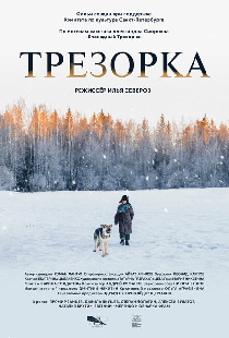 Трезорка