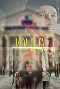 Чудо