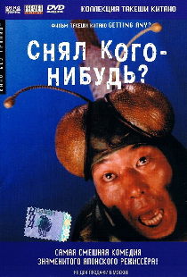 Снял кого-нибудь?