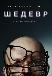 Шедевр