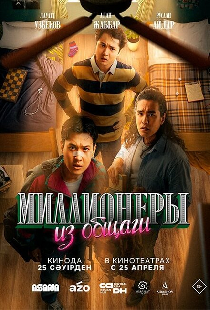 Миллионеры из общаги