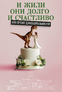 И жили они долго и счастливо, или Почему динозавры вымерли