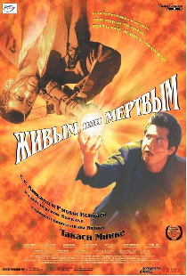 Живым или мёртвым