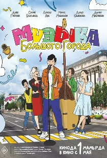 Музыка большого города