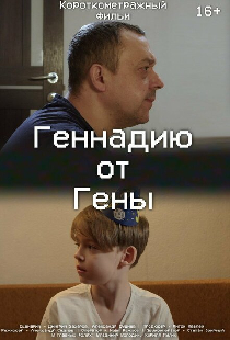 Геннадию от Гены