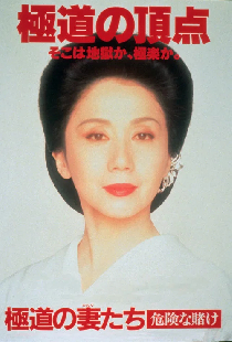 極道の妻たち　危険な賭け