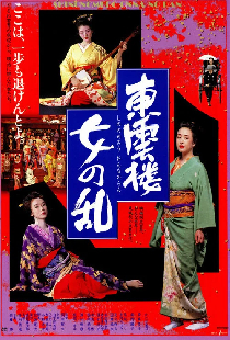 東雲楼・女の乱