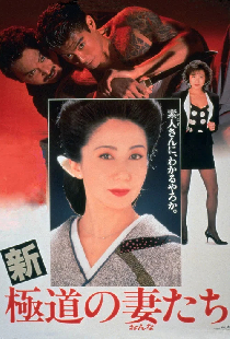 新・極道の妻たち