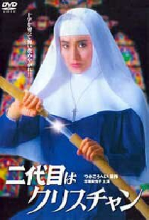 二代目はクリスチャン