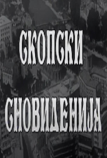 Скопски сновиденија