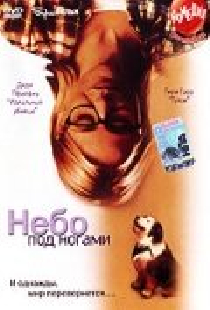 Небо под ногами
