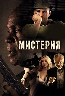Мистерия