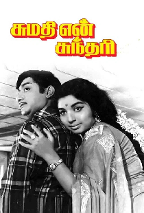 சுமதி என் சுந்தரி
