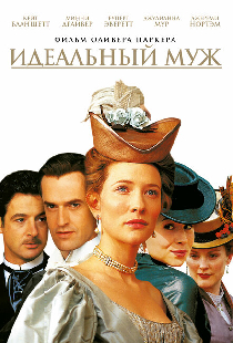 Идеальный муж
