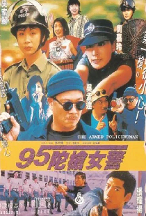 95陀枪女警