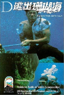 逃出珊瑚海