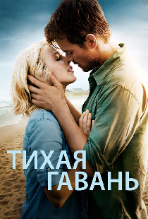 Тихая гавань