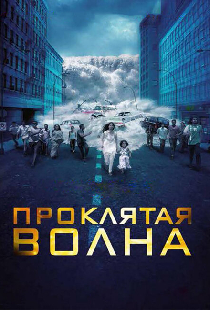 Проклятая волна