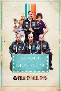 Король керлинга