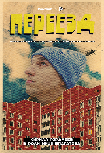Переезд