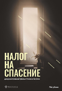 Налог на спасение