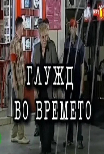 Глужд во времето