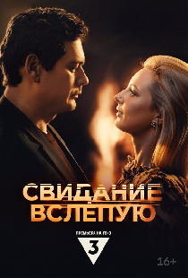 Свидание вслепую