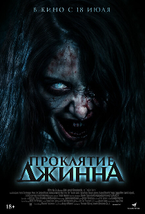 Проклятие джинна