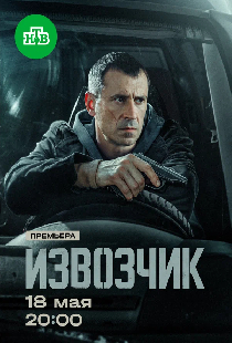 Извозчик
