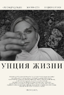 Унция жизни