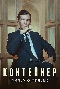 Контейнер. Фильм о фильме