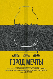 Город мечты