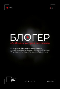 Блогер