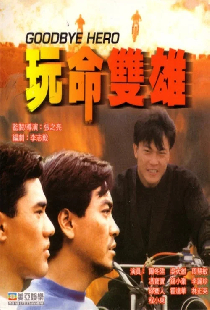 玩命雙雄