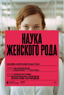 Наука женского рода